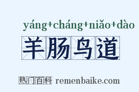 羊肠鸟道是什么意思的图片